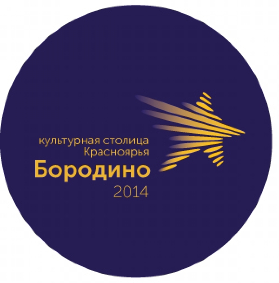 В Бородино состоялось открытие проекта «Культурная столица Красноярья – 2014»